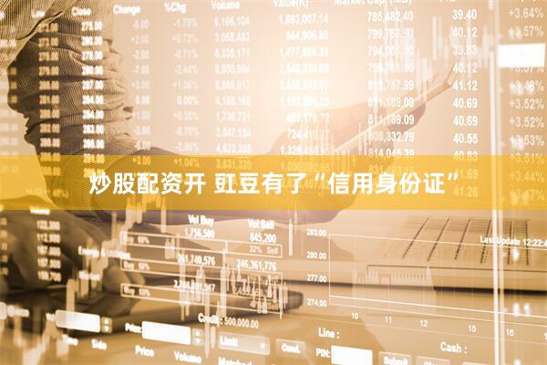 炒股配资开 豇豆有了“信用身份证”