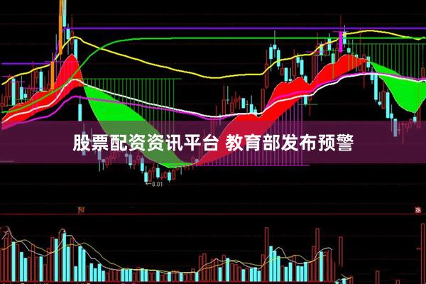 股票配资资讯平台 教育部发布预警